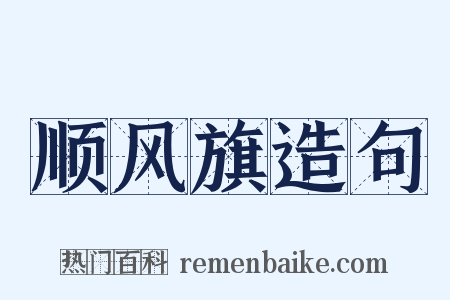 顺风旗造句是什么意思的图片